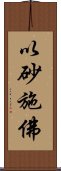 以砂施佛 Scroll