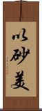 以砂美 Scroll