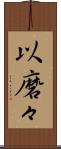 以磨々 Scroll