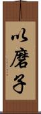 以磨子 Scroll