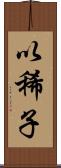 以稀子 Scroll