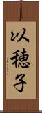 以穂子 Scroll
