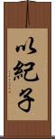 以紀子 Scroll