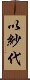 以紗代 Scroll
