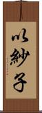 以紗子 Scroll