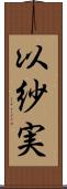 以紗実 Scroll