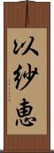 以紗恵 Scroll