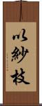 以紗枝 Scroll
