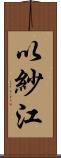 以紗江 Scroll