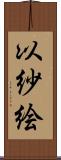 以紗絵 Scroll