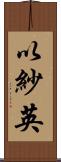 以紗英 Scroll
