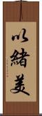 以緒美 Scroll