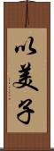 以美子 Scroll
