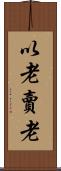 以老賣老 Scroll