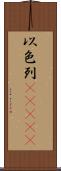 以色列(ateji) Scroll