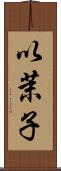 以茉子 Scroll