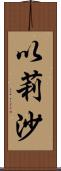 以莉沙 Scroll