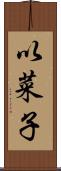 以菜子 Scroll