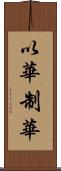 以華制華 Scroll