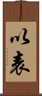 以表 Scroll