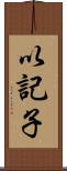 以記子 Scroll