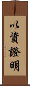 以資證明 Scroll
