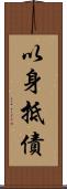 以身抵債 Scroll
