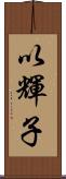 以輝子 Scroll