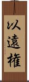 以遠権 Scroll