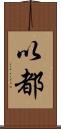 以都 Scroll