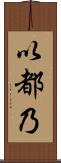 以都乃 Scroll