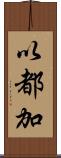 以都加 Scroll