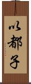 以都子 Scroll