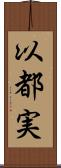 以都実 Scroll