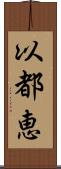 以都恵 Scroll