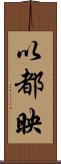 以都映 Scroll