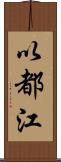 以都江 Scroll