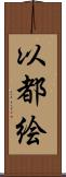 以都絵 Scroll