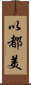 以都美 Scroll