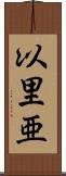 以里亜 Scroll