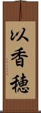 以香穂 Scroll