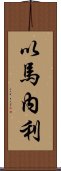 以馬內利 Scroll