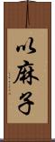 以麻子 Scroll