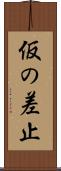 仮の差止 Scroll