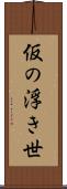 仮の浮き世 Scroll