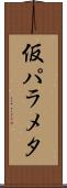 仮パラメタ Scroll