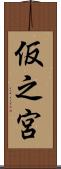 仮之宮 Scroll