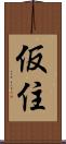 仮住 Scroll