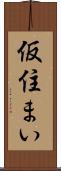 仮住まい Scroll