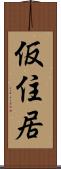 仮住居 Scroll